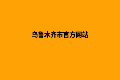 乌鲁木齐网站制作公司(乌鲁木齐市官方网站)