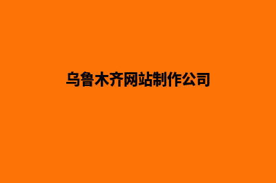 乌鲁木齐网站制作价格多少钱(乌鲁木齐网站制作公司)