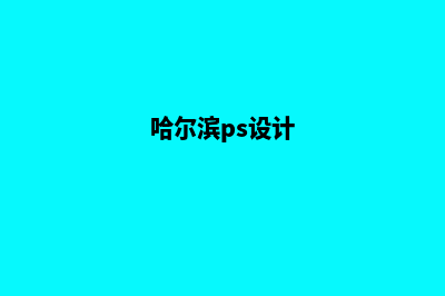 哈尔滨app设计电话(哈尔滨ps设计)