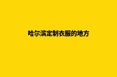 哈尔滨app定制价格(哈尔滨定制衣服的地方)