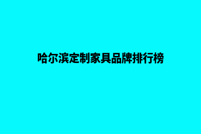 哈尔滨app定制排名(哈尔滨定制家具品牌排行榜)