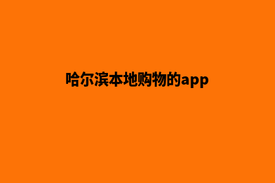 哈尔滨app商城设计(哈尔滨本地购物的app)