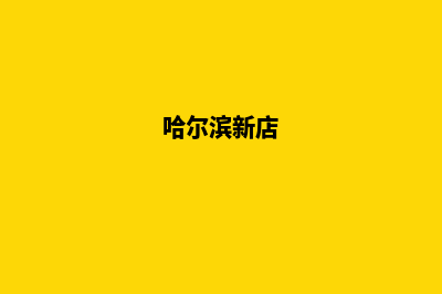 哈尔滨新零售app定制(哈尔滨新店)