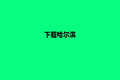 哈尔滨便宜app制作费用(下载哈尔滨)