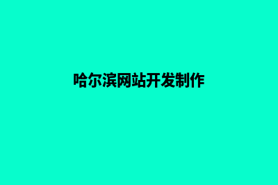 哈尔滨app制作公司(哈尔滨网站开发制作)