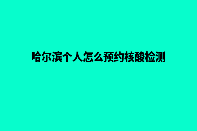 哈尔滨小程序定制商家(哈尔滨个人怎么预约核酸检测)