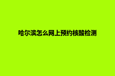 哈尔滨小程序定制报价(哈尔滨怎么网上预约核酸检测)