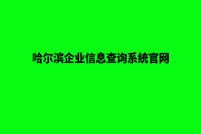 哈尔滨企业小程序定制(哈尔滨企业信息查询系统官网)