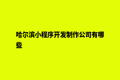 哈尔滨小程序开发流程(哈尔滨小程序开发制作公司有哪些)