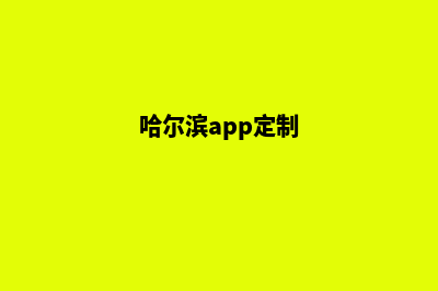 哈尔滨网站定制优化(哈尔滨app定制)