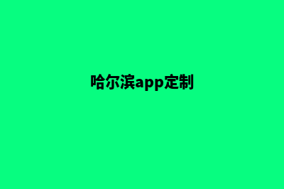 哈尔滨网站定制多少钱(哈尔滨app定制)