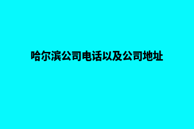 哈尔滨公司网页改版多少钱(哈尔滨公司电话以及公司地址)