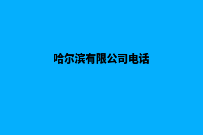 哈尔滨公司网站改版(哈尔滨有限公司电话)