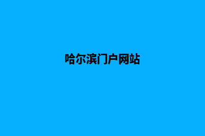 哈尔滨网站改版哪家公司便宜(哈尔滨门户网站)