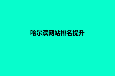 哈尔滨网页升级重做(哈尔滨网站排名提升)