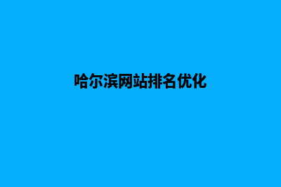 哈尔滨网站排名优化