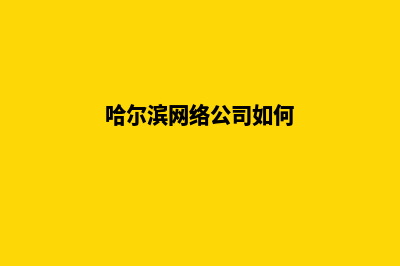 哈尔滨公司做网站多少钱(哈尔滨网络公司如何)