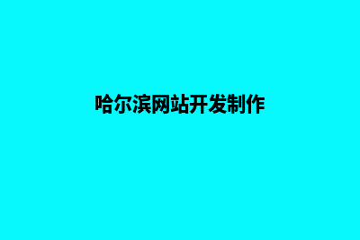 哈尔滨构建网站(哈尔滨网站开发制作)