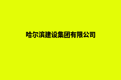 哈尔滨哈尔滨建网站多少钱(哈尔滨建设集团有限公司)