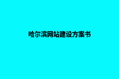 哈尔滨建网站需要多少钱(哈尔滨网站建设方案书)