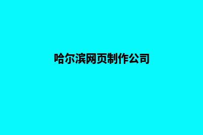 哈尔滨网页制作哪个好(哈尔滨网页制作公司)