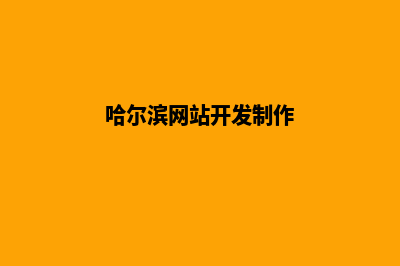 哈尔滨制作网页要多少钱(哈尔滨网站开发制作)