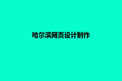 哈尔滨网页制作报价表(哈尔滨网页设计制作)