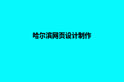 哈尔滨网页制作报价明细(哈尔滨网页设计制作)