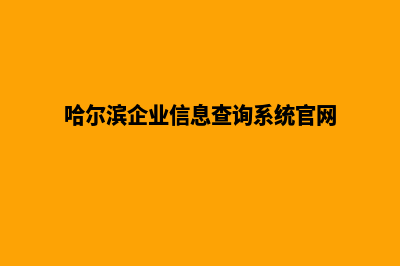 哈尔滨企业网页制作价格(哈尔滨企业信息查询系统官网)