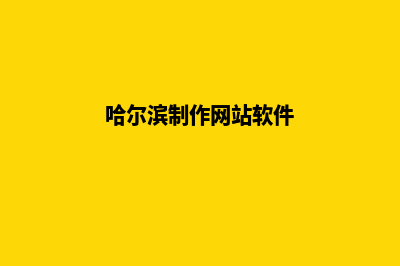 哈尔滨制作网页价格(哈尔滨制作网站软件)