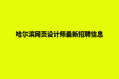 哈尔滨网页设计哪家好(哈尔滨网页设计师最新招聘信息)