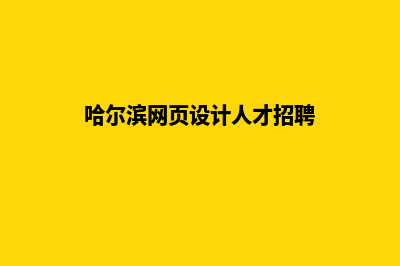 哈尔滨网页设计价格明细(哈尔滨网页设计人才招聘)