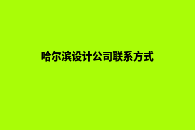 哈尔滨设计网页多少钱(哈尔滨设计公司联系方式)