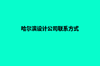 哈尔滨设计网页价格(哈尔滨设计公司联系方式)