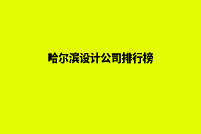 哈尔滨设计网页费用(哈尔滨设计公司排行榜)