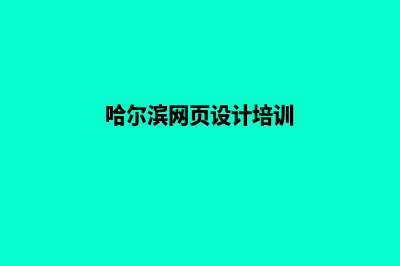 哈尔滨网页设计怎么收费(哈尔滨网页设计培训)