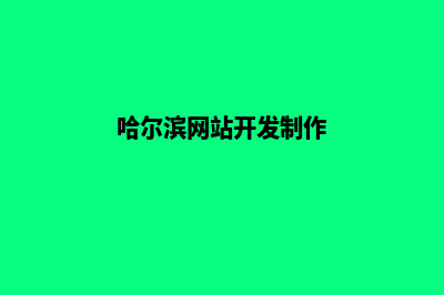 哈尔滨网站开发要多少钱(哈尔滨网站开发制作)