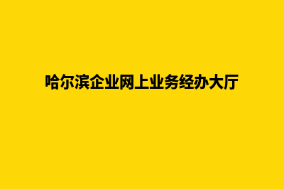 哈尔滨企业网站开发价格(哈尔滨企业网上业务经办大厅)