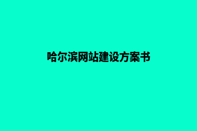 哈尔滨网站设计报价方案(哈尔滨网站建设方案书)