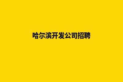 哈尔滨开发网站费用(哈尔滨开发公司招聘)