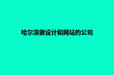 哈尔滨网站设计费用(哈尔滨做设计和网站的公司)