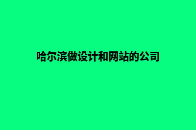 哈尔滨网站设计价格表(哈尔滨做设计和网站的公司)