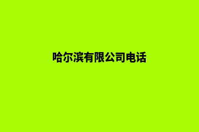 哈尔滨公司网站设计价格(哈尔滨有限公司电话)