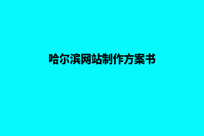 哈尔滨网站制作方案书