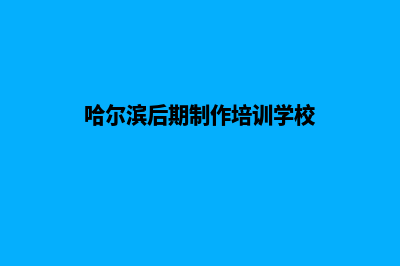 哈尔滨制作网站需要多少钱(哈尔滨后期制作培训学校)