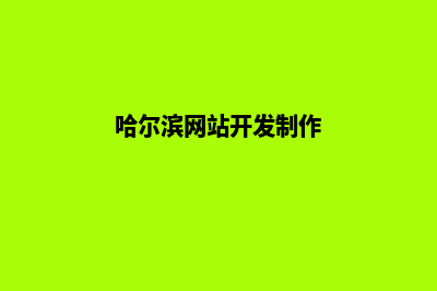 哈尔滨网站设计价格(哈尔滨网站开发制作)