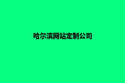 哈尔滨制作网站要多少钱(哈尔滨网站定制公司)