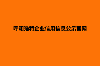 呼和浩特企业app设计(呼和浩特企业信用信息公示官网)