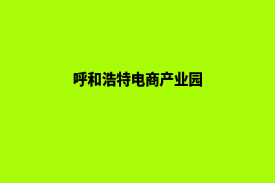 呼和浩特电商app开发(呼和浩特电商产业园)