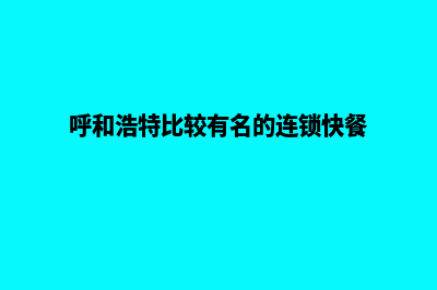 呼和浩特点餐app制作(呼和浩特比较有名的连锁快餐)